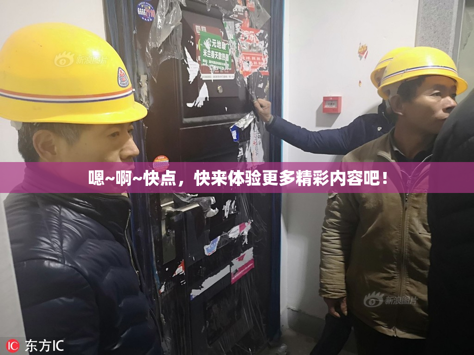 嗯~啊~快点，快来体验更多精彩内容吧！