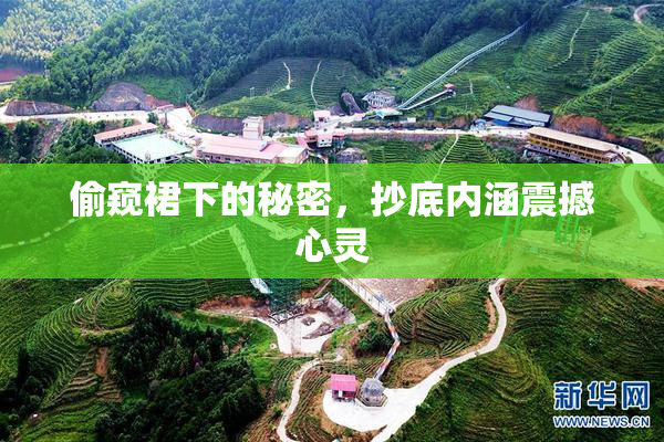 偷窥裙下的秘密，抄底内涵震撼心灵
