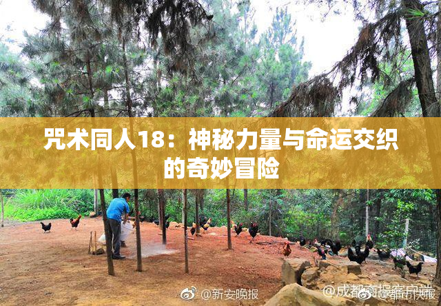 咒术同人18：神秘力量与命运交织的奇妙冒险