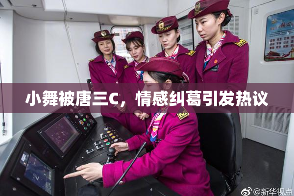 小舞被唐三C，情感纠葛引发热议