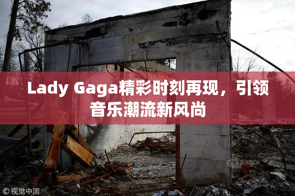 Lady Gaga精彩时刻再现，引领音乐潮流新风尚