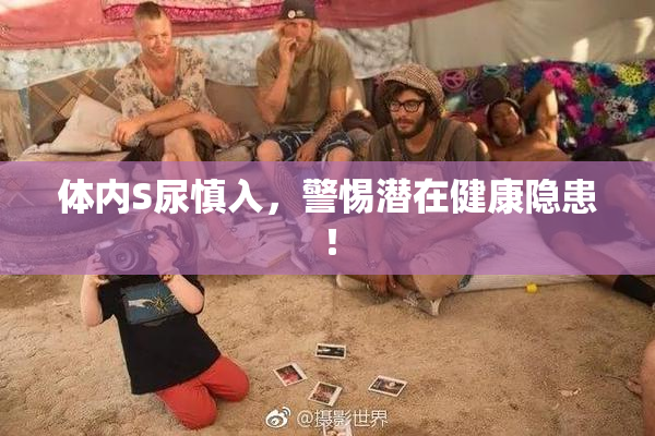 体内S尿慎入，警惕潜在健康隐患！