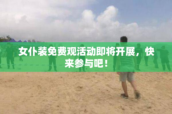 女仆装免费观活动即将开展，快来参与吧！