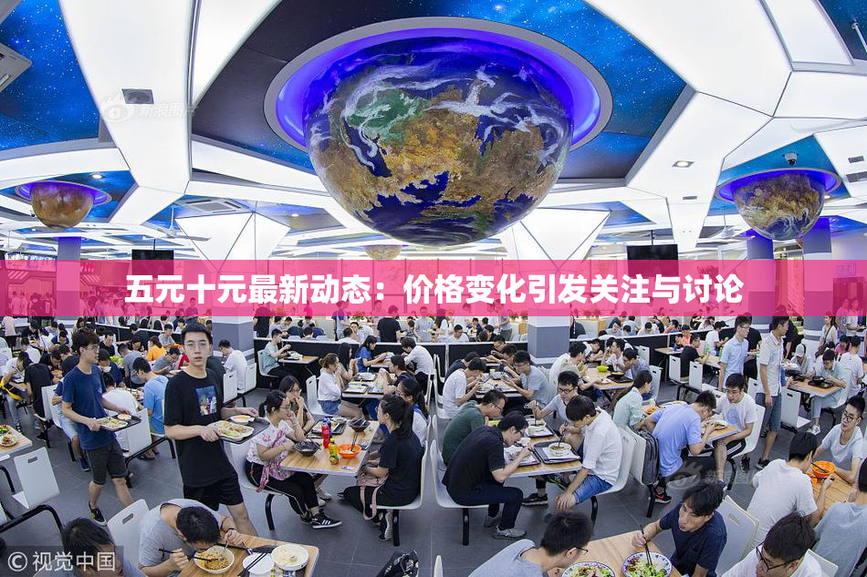 五元十元最新动态：价格变化引发关注与讨论