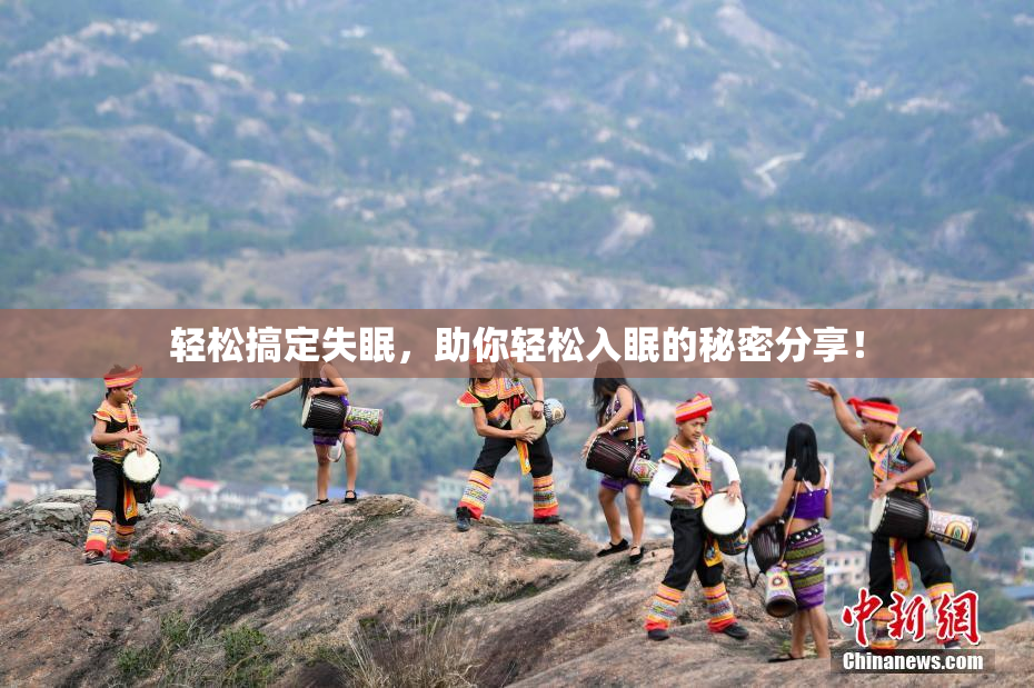 轻松搞定失眠，助你轻松入眠的秘密分享！