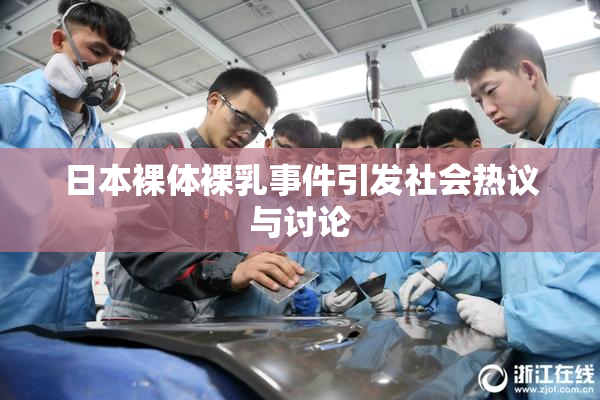 日本裸体裸乳事件引发社会热议与讨论