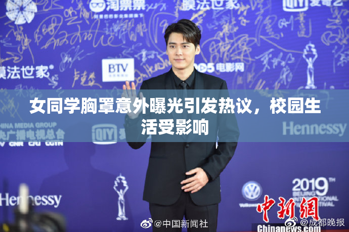 女同学胸罩意外曝光引发热议，校园生活受影响