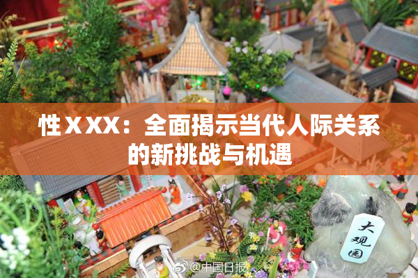 性ⅩXX：全面揭示当代人际关系的新挑战与机遇