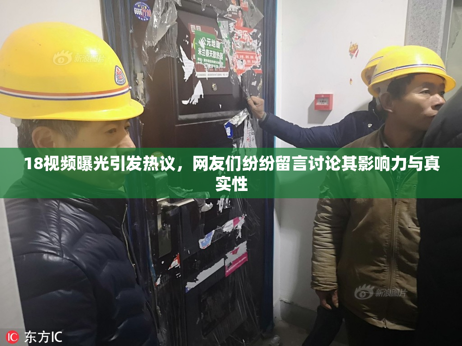 18视频曝光引发热议，网友们纷纷留言讨论其影响力与真实性