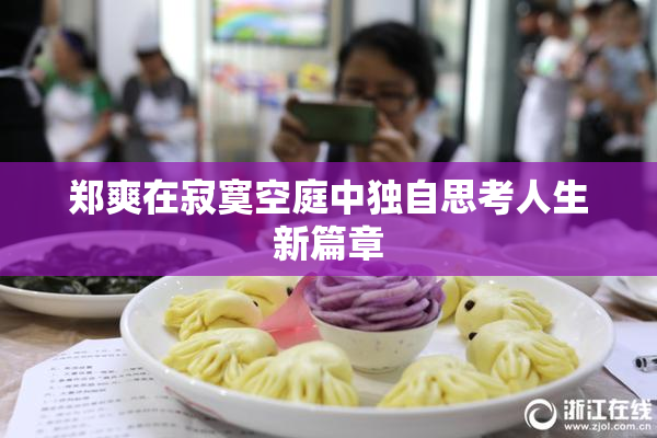 郑爽在寂寞空庭中独自思考人生新篇章