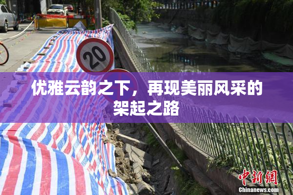 优雅云韵之下，再现美丽风采的架起之路