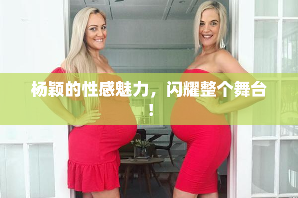 杨颖的性感魅力，闪耀整个舞台！