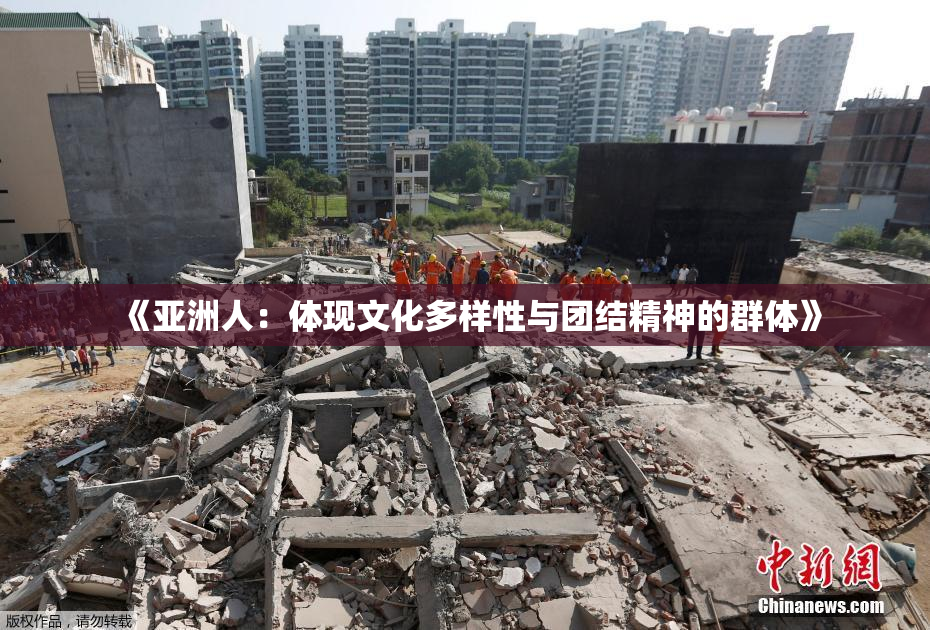 《亚洲人：体现文化多样性与团结精神的群体》