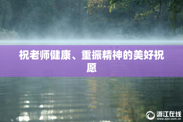 祝老师健康、重振精神的美好祝愿