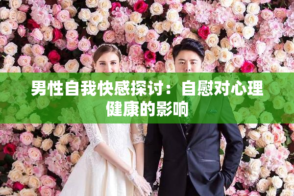 男性自我快感探讨：自慰对心理健康的影响