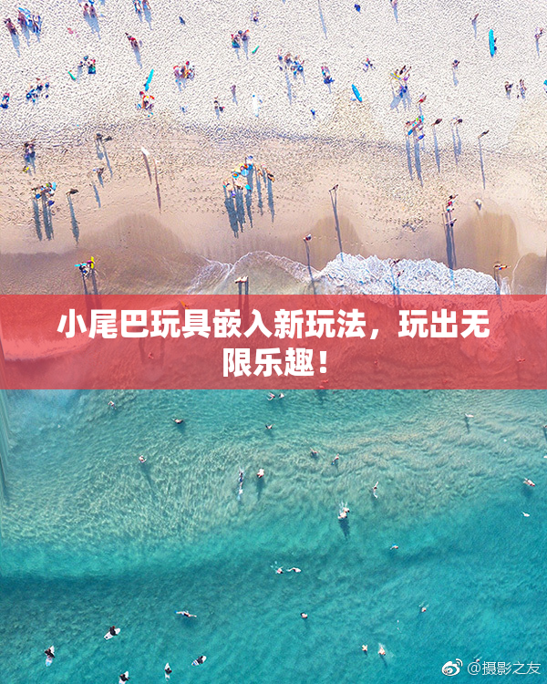 小尾巴玩具嵌入新玩法，玩出无限乐趣！