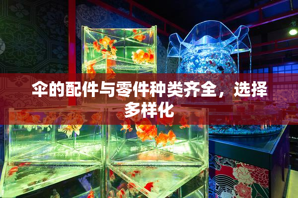 伞的配件与零件种类齐全，选择多样化
