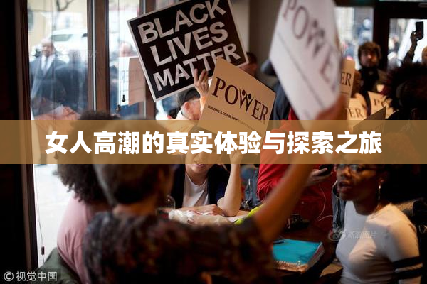 女人高潮的真实体验与探索之旅
