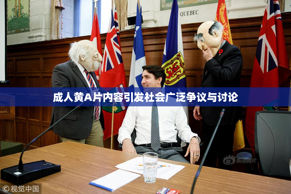 成人黄A片内容引发社会广泛争议与讨论