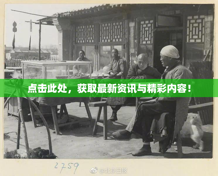 点击此处，获取最新资讯与精彩内容！