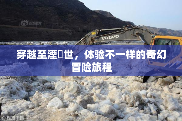 穿越至湮婸世，体验不一样的奇幻冒险旅程