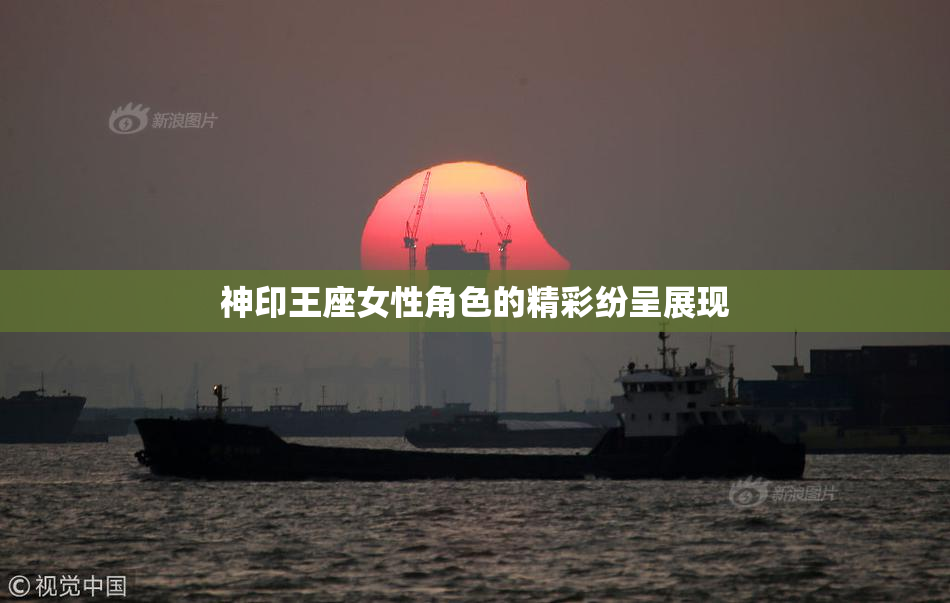 神印王座女性角色的精彩纷呈展现