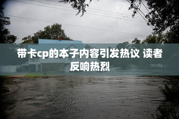 带卡cp的本子内容引发热议 读者反响热烈