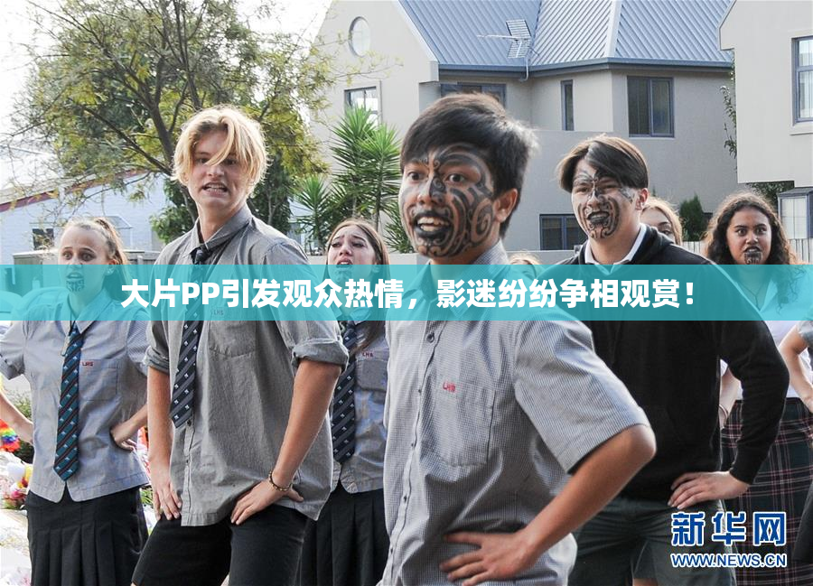 大片PP引发观众热情，影迷纷纷争相观赏！