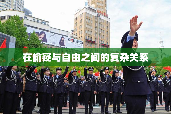 在偷窥与自由之间的复杂关系