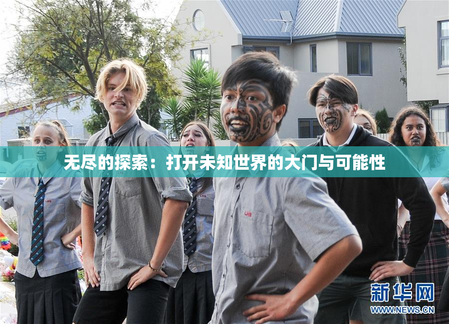 无尽的探索：打开未知世界的大门与可能性