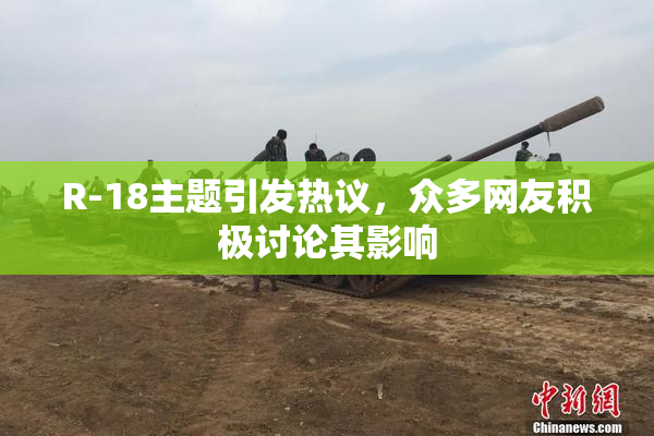 R-18主题引发热议，众多网友积极讨论其影响
