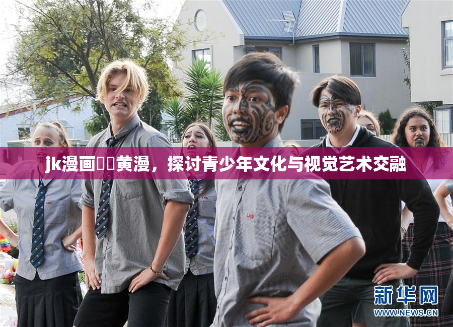 jk漫画❌‌黄漫，探讨青少年文化与视觉艺术交融