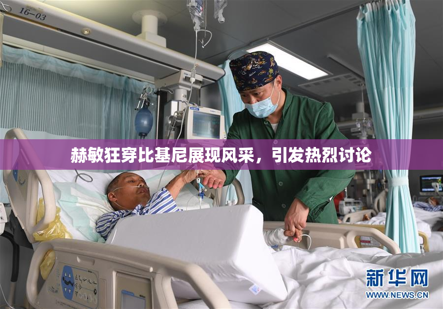 赫敏狂穿比基尼展现风采，引发热烈讨论