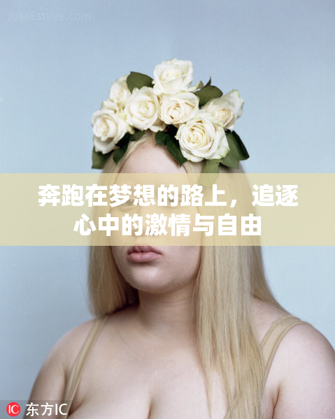 奔跑在梦想的路上，追逐心中的激情与自由