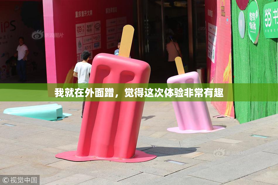 我就在外面蹭，觉得这次体验非常有趣