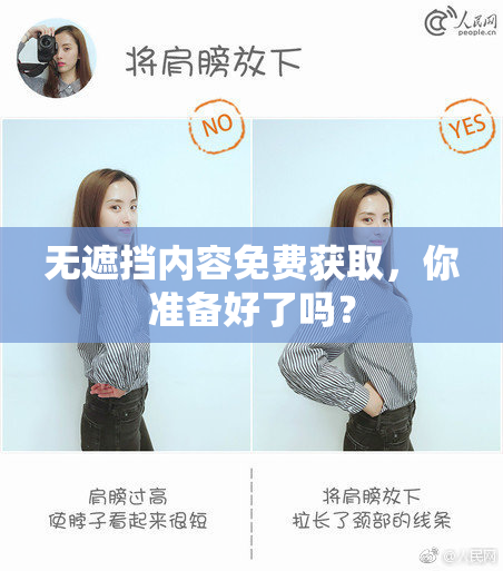 无遮挡内容免费获取，你准备好了吗？
