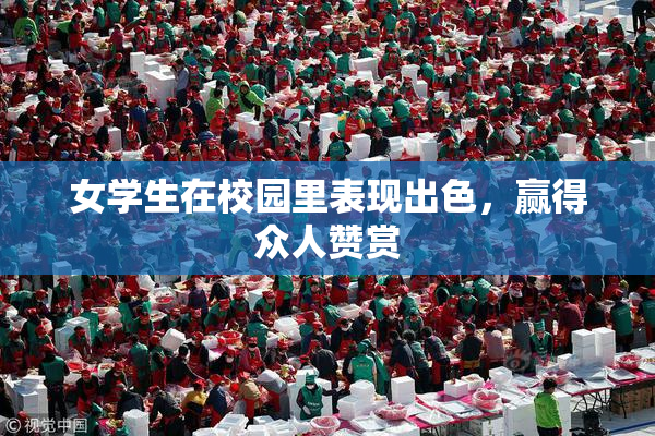 女学生在校园里表现出色，赢得众人赞赏