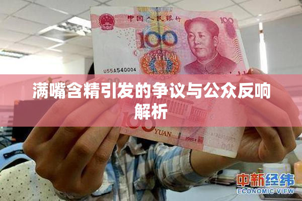 满嘴含精引发的争议与公众反响解析