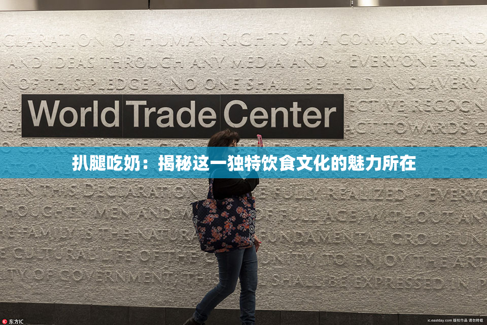 扒腿吃奶：揭秘这一独特饮食文化的魅力所在