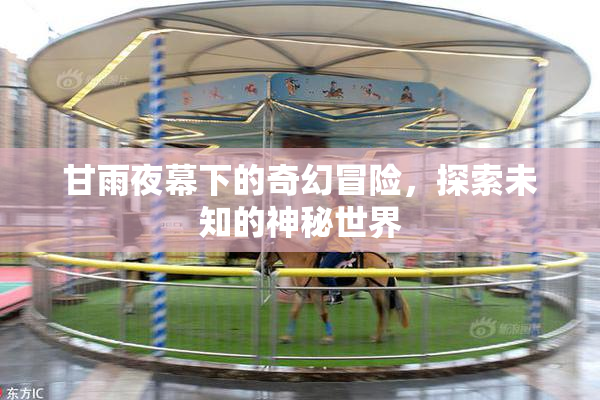 甘雨夜幕下的奇幻冒险，探索未知的神秘世界
