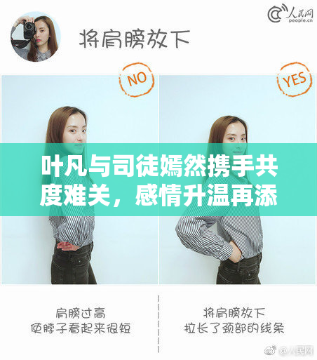 叶凡与司徒嫣然携手共度难关，感情升温再添波澜
