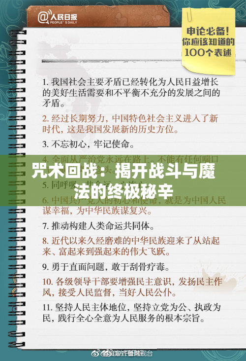 咒术回战：揭开战斗与魔法的终极秘辛