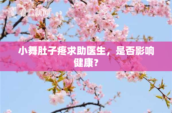 小舞肚子疼求助医生，是否影响健康？
