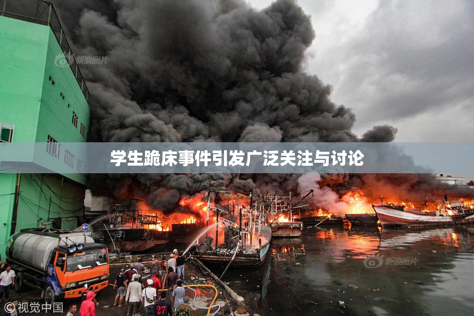 学生跪床事件引发广泛关注与讨论