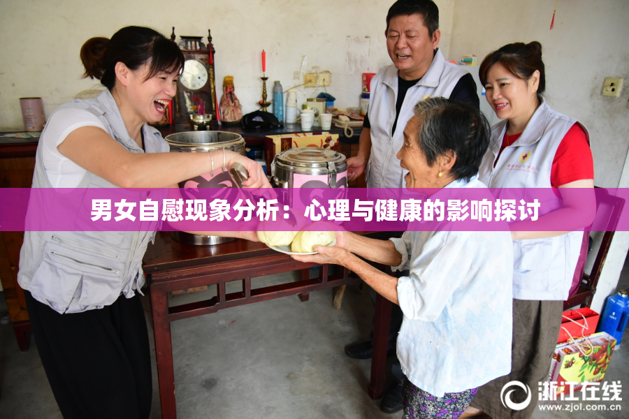 男女自慰现象分析：心理与健康的影响探讨