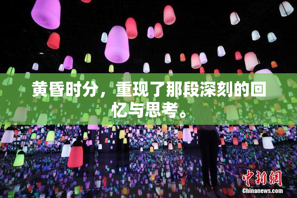 黄昏时分，重现了那段深刻的回忆与思考。