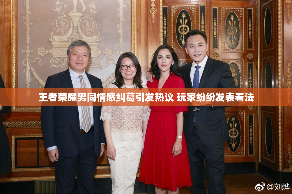 王者荣耀男同情感纠葛引发热议 玩家纷纷发表看法