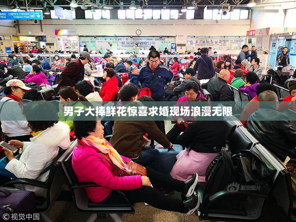 男子大捧鲜花惊喜求婚现场浪漫无限