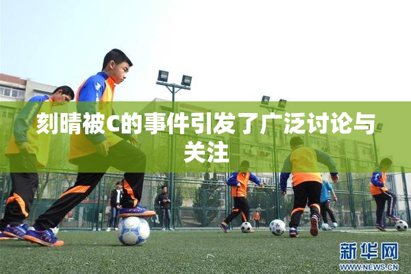 刻晴被C的事件引发了广泛讨论与关注