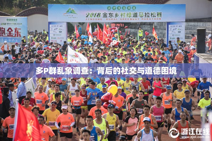 多P群乱象调查：背后的社交与道德困境